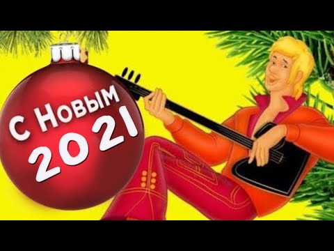 Видео: С  Новым Годом,  ла ла ла!  Новый Год идёт по белу свету !#Мирпоздравлений