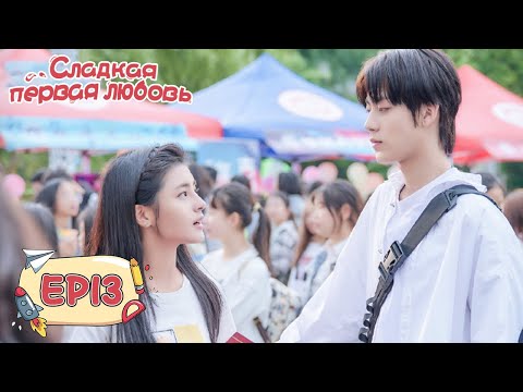 Видео: Сладкая первая любовь 13 甜了青梅配竹马  [Жэнь Ши Хао, Чжэн Фань Син, Сюй Я Тин]