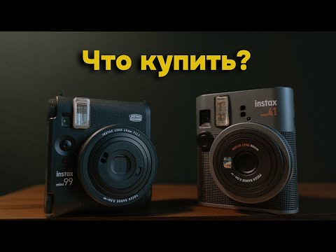 Видео: Что купить? Instax Mini 99 или Instax Mini 41? Сравнение камер.