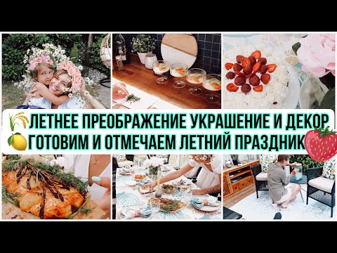 Видео: СУПЕР ЛЕТНЕЕ ПРЕОБРАЖЕНИЕ и ДЕКОР☀️🍋ГОТОВИМ и ОТМЕЧАЕМ МИДСОММАР 🇸🇪НОВАЯ ЗОНА ОТДЫХА 🌾