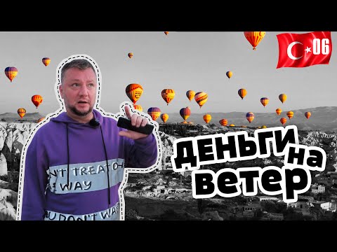 Видео: КАППАДОКИЯ. ДОЛЕТАЛИСЬ! ЦЕНЫ НА ПОЛЕТ. ЛУЧШАЯ  СМОТРОВАЯ. CAPPADOCIA