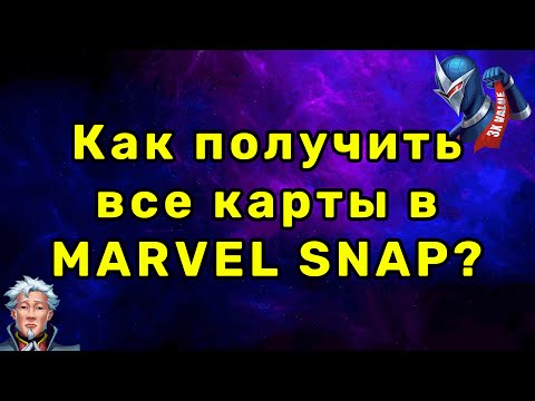 Видео: Гайд на Экономику в Marvel Snap Версия 2. Как получать все карты?