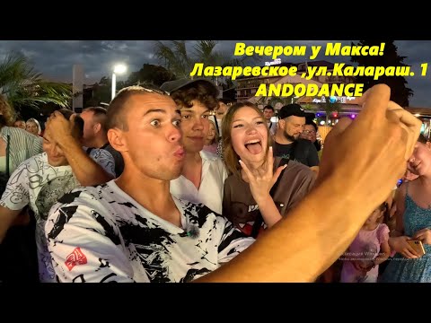Видео: Вечерм на платформе у Макса! Лазаревское,ул.Калараш.1 ANDODANCE🔥ТАНЦУЙ С НАМИ🔥