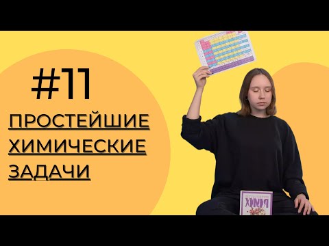 Видео: ПРОСТЕЙШИЕ ХИМИЧЕСКИЕ ЗАДАЧИ