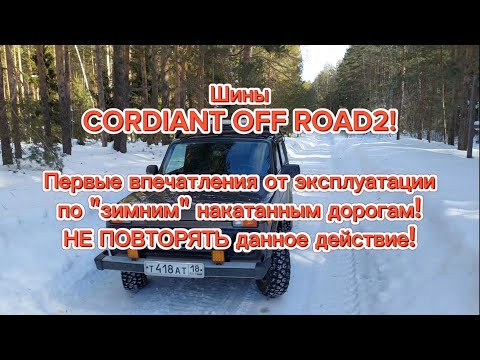 Видео: Шины CORDIANT OFF ROAD 2 первые впечатления от эксплуатации по зимним накатанным дорогам!