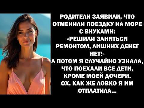 Видео: Родители обманули, что отменили отдых на море с внуками, исключив мою дочь. И тогда я...