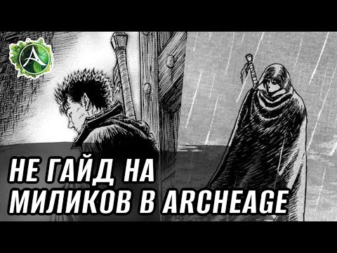 Видео: [НЕГАЙД] Стоит ли играть за милика в ArcheAge?