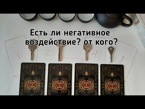 Видео: ЕСТЬ ЛИ НЕГАТИВНОЕ ВОЗДЕЙСТВИЕ? ОТ КОГО?