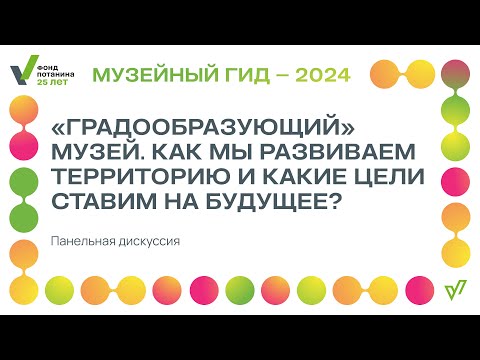 Видео: Дискуссия «Градообразующий» музей. Как мы развиваем территорию и какие цели ставим на будущее?»
