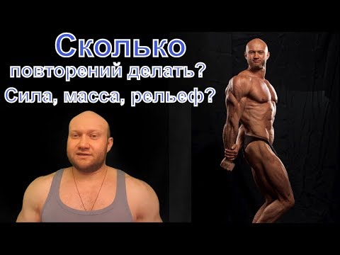 Видео: Сколько Повторений На Силу? На Массу? На Рельеф? Методика Спасокукоцкого