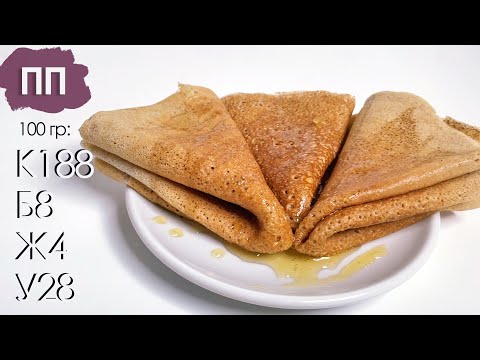 Видео: ПП Блины. Цельнозерновые блины. Вкусные и полезные