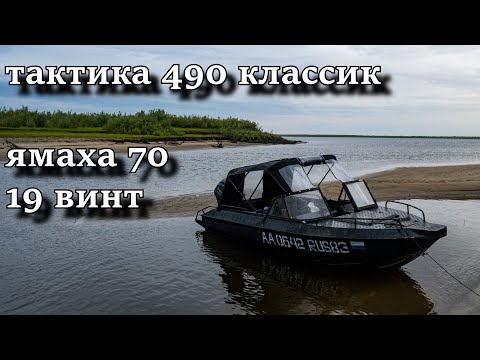 Видео: ТАКТИКА 490 КЛАССИК ЯМАХА 70 19 ВИНТ