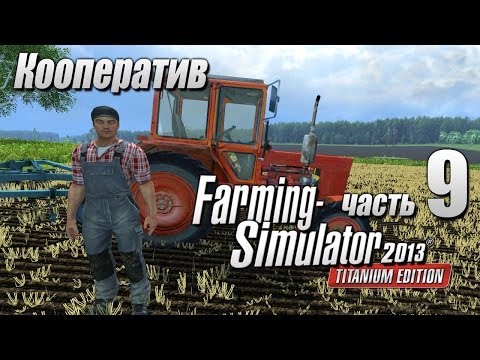 Видео: Farming Simulator 2013 ч9 - Кто сказал, что ночью спят?