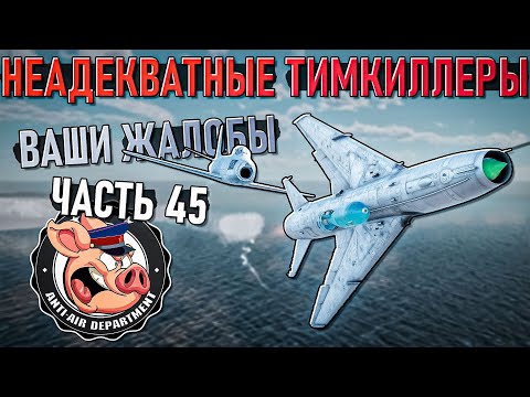Видео: Неадекватные тимкиллеры и неадекваты в War Thunder  - Часть 45
