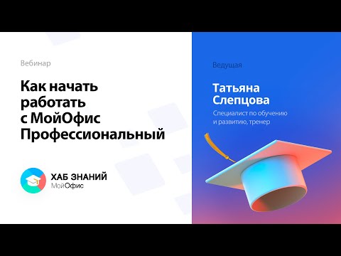 Видео: Как начать работать с МойОфис Профессиональный