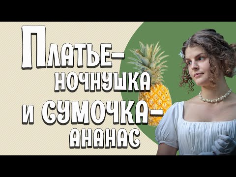 Видео: ЖЕНСКОЕ ПЛАТЬЕ ЭПОХИ АМПИР: как одевались дамы в начале XIX века [Исторические костюмы: все слои]