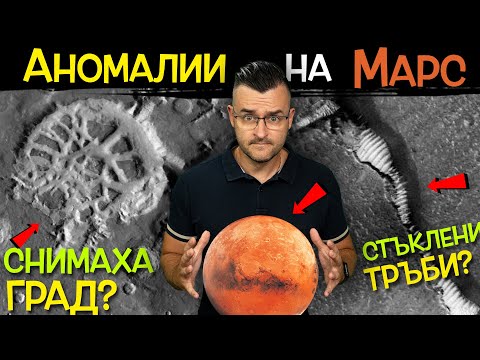 Видео: ТОП 10 мистериозни АНОМАЛИИ на планетата МАРС, които ЩЕ ВИ СТРЕСНАТ