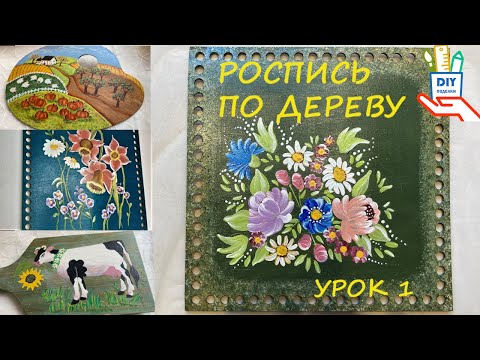 Видео: Роспись по дереву мастер-класс. Рассказываю о себе, моя история - «Я не умею рисовать!» [DIY]