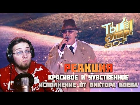 Видео: ВИКТОР БОЕВ | КРАСИВОЕ И ЧУВСТВЕННОЕ ИСПОЛНЕНИЕ | REACTION \ РЕАКЦИЯ