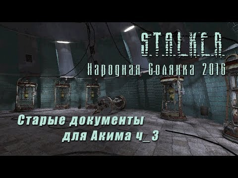 Видео: S.T.A.L.K.E.R._НС 2016 - Старые документы для Акима ч_3