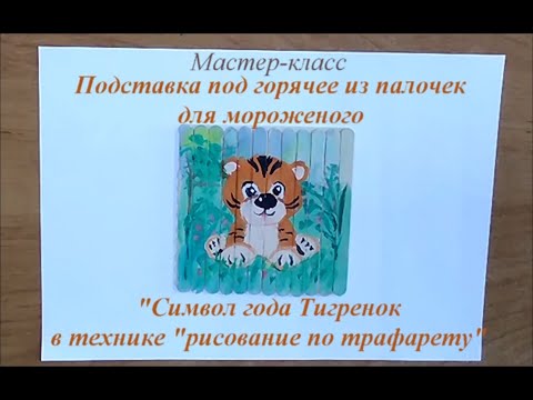 Видео: Мастер-класс "Подставка под горячее "Символ года в технике "рисование по трафарету"