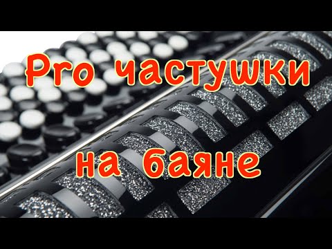 Видео: Частушки, вариации на баяне. Разбор.Школа игры на баяне.