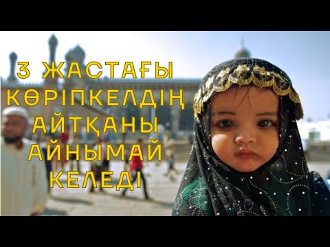 Видео: 3 жастағы көріпкел!!!