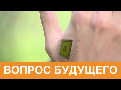 Видео: 🔴 Вопросы будущего: имплантация и чипизация