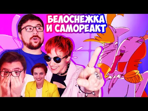 Видео: БЕЛОСНЕЖКА И БРАЧНЫЙ СЕЗОН 2 | Реагируем на наш первый реакт