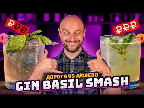 Видео: Дорого vs Дёшево: GIN BASIL SMASH / Бэзил смэш