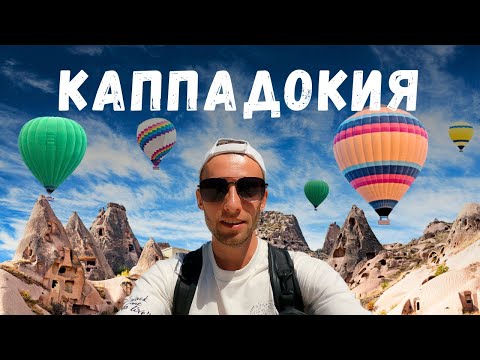 Видео: Каппадокия Турция. 4К Воздушные шары, подземные города, лучшие места, цены