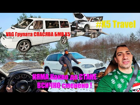 Видео: СЧУПИ се БМВ-то и ме ОСТАВИ на ПЪТЯ  | 1300 км с BMW X5 E70 3.0 SD