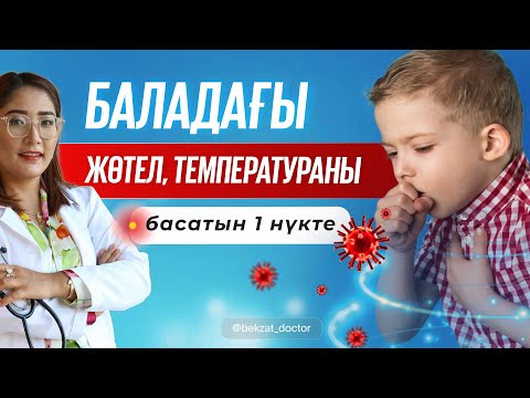 Видео: Баланың жөтелін нүктелі массаж арқылы табиғи жолмен жеңілдетіңіз Құрғақ жөтел.Нүктелі массаж.