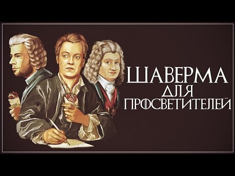 Видео: ШАВЕРМА ДЛЯ ПРОСВЕТИТЕЛЕЙ