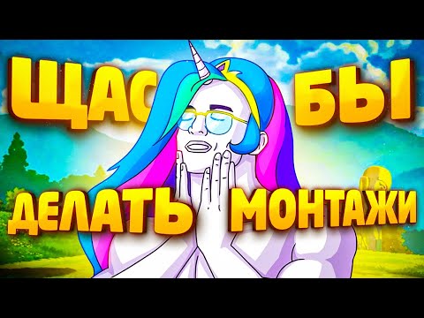 Видео: КАК В СТАРЫЕ ДОБРЫЕ - МОНТАЖ