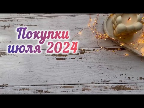 Видео: Покупки декоративной косметики / июль 2024