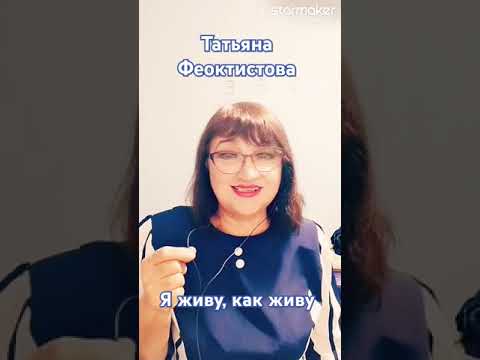 Видео: Я живу как живу #татьянафеоктистова #поём #споём