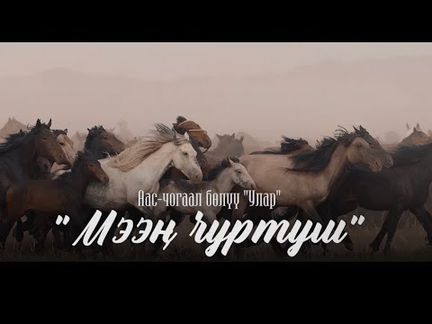 Видео: Премьера клипа! Фольклорный ансамбль "Улар"