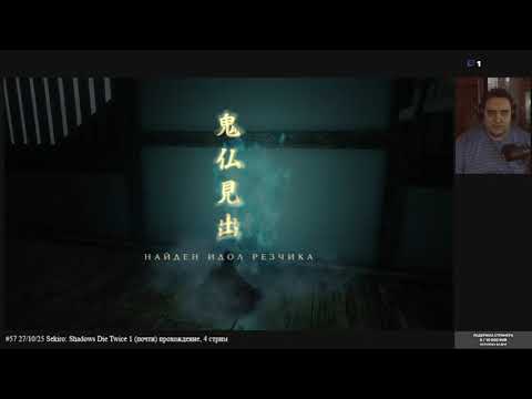Видео: #57 27/10/25 Sekiro: Shadows Die Twice 1 (почти) прохождение, 4 стрим