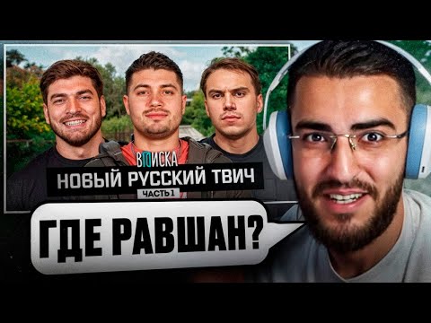Видео: РЕНАТКО СМОТРИТ - Новый Русский Твич!😱| Как Живут Анар, Сасавот и Равшан часть 1.