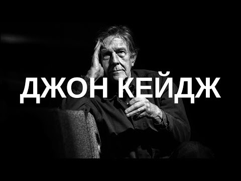 Видео: «4′33″» Джона Кейджа и контекст | Blitz and Chips