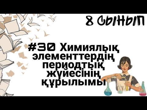 Видео: 8 сынып ХИМИЯ §30 Химиялық элементтер периодтық жүйесiнің құрылымы