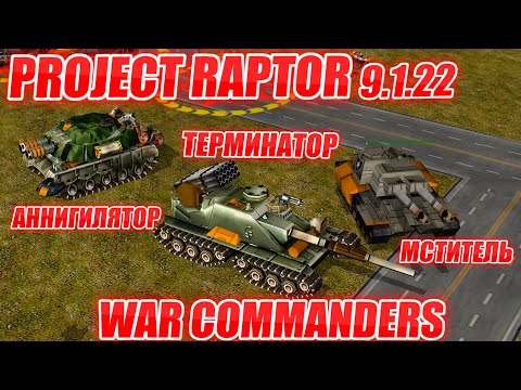 Видео: PROJECT RAPTOR WAR COMMANDERS БОСС:  БОСС ГЕНЕРАЛ НАЗЕМНЫЕ СУПЕР ЮНИТЫ Generals ZERO HOUR CONTRA