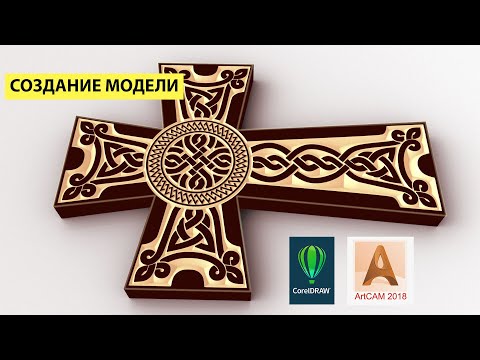 Видео: ArtCAM: создание 3D-поверхности для станков с ЧПУ | Программирование и обработка | Армянский крест