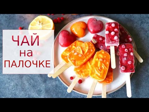 Видео: Замороженный Чай на палочке! Вкусно, Полезно, Просто!