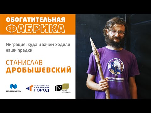 Видео: Станислав Дробышевский. «Миграция: куда и зачем ходили наши предки».