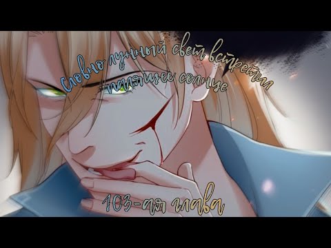 Видео: [ОЗВУЧКА МАНГИ] Словно лунный свет встретил палящее солнце {103 глава} (МАНЬХУА)