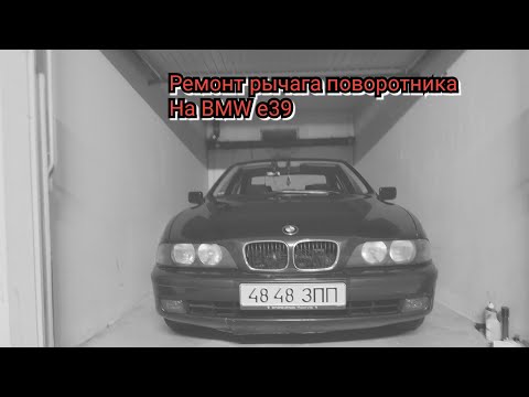 Видео: Ремонт рычага поворотника на BMW e39. При включение поворотника не отщёлкивает  обратно.