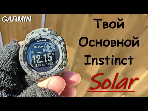 Видео: Garmin Instinct Solar - Инстинкт выживания