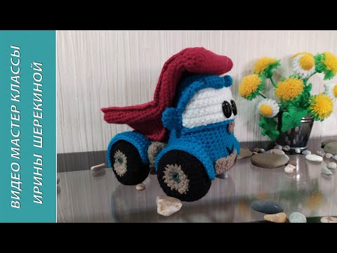 Видео: Грузовичок Лева, ч.5. Truck Leva, р.5. Amigurumi. Crochet.  Вязать игрушки, амигуруми.
